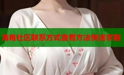 海角社区联系方式查看方法快速掌握