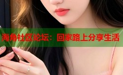 海角社区论坛：回家路上分享生活