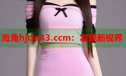 海角hjdo43.ccm：发现新视界