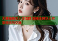 天涯海角华人交流群 连接全球华人共享资讯与交流