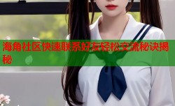 海角社区快速联系好友轻松交流秘诀揭秘