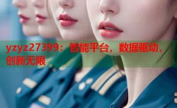 yzyz27399：智能平台，数据驱动，创新无限
