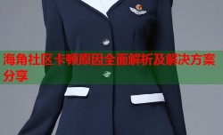 海角社区卡顿原因全面解析及解决方案分享