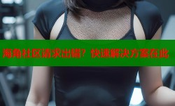 海角社区请求出错？快速解决方案在此