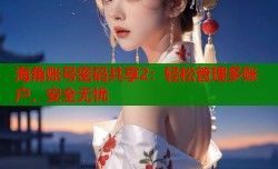 海角账号密码共享2：轻松管理多账户，安全无忧