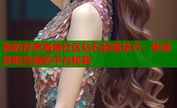 我的世界海角社区钻石掉落技巧：快速获取资源的平台秘籍