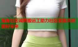 海角社区诚聘搬运工助力社区发展共创美好未来