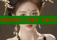 海角社区论坛：分享生活，交流心得