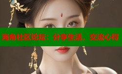 海角社区论坛：分享生活，交流心得