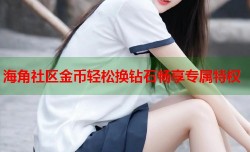 海角社区金币轻松换钻石畅享专属特权