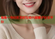 海角一号社区实时互动兴趣圈子社交平台