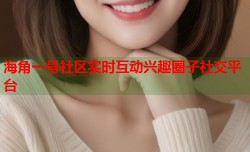海角一号社区实时互动兴趣圈子社交平台