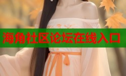 海角社区论坛在线入口