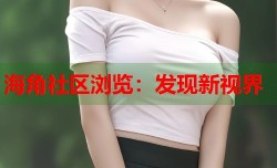 海角社区浏览：发现新视界
