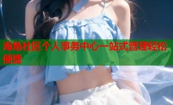 海角社区个人事务中心一站式管理轻松便捷