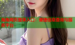 海角网页登录入口：便捷信息查询与服务平台