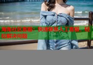 海角社区客服：快速联系人工客服，轻松解决问题