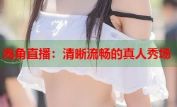 海角直播：清晰流畅的真人秀场