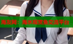 海友网：海水观赏鱼交流平台
