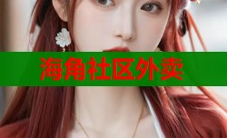 海角社区外卖