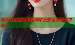 海角社区提现流程详解及安全保障全攻略