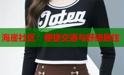 海崖社区：便捷交通与舒适居住