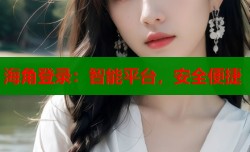 海角登录：智能平台，安全便捷