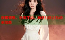 连接邻里，分享生活：海角社区让互动更简单