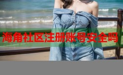海角社区注册账号安全吗