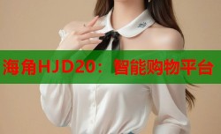 海角HJD20：智能购物平台