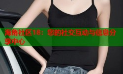 海角社区18：您的社交互动与信息分享中心
