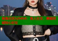 海角社区hj9db8：真人社交，邂逅同城知心好友