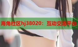 海角社区hj38020：互动交流平台