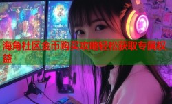 海角社区金币购买攻略轻松获取专属权益