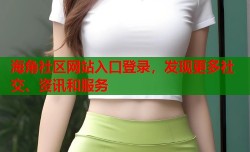 海角社区网站入口登录，发现更多社交、资讯和服务