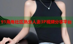 91海角社区熟女人妻3P视频分享平台