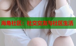 海角社区：社交交友与社区生活