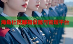 海角社区邮箱设置与管理平台