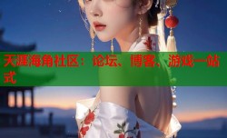 天涯海角社区：论坛、博客、游戏一站式