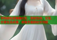 手机轻松进海角社区，实时互动、交友、分享生活点滴，体验丰富的社交功能