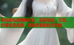 手机轻松进海角社区，实时互动、交友、分享生活点滴，体验丰富的社交功能