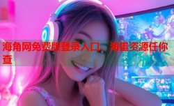 海角网免费版登录入口，海量资源任你查