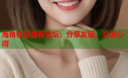 海角社区推荐论坛：分享发现，交流心得