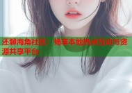 还聊海角社区：畅享本地热点互动与资源共享平台