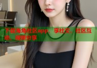 下载海角社区app，享社交、社区互动、视频分享