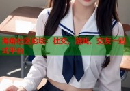 海角社区论坛：社交、游戏、交友一站式平台