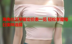 海角社区早餐定价表一览 轻松掌握每日美味选择