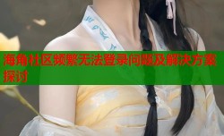 海角社区频繁无法登录问题及解决方案探讨