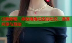 注册邮箱，体验海角社区的社交、资源共享与互动