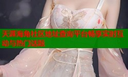 天涯海角社区地址查询平台畅享实时互动与热门话题